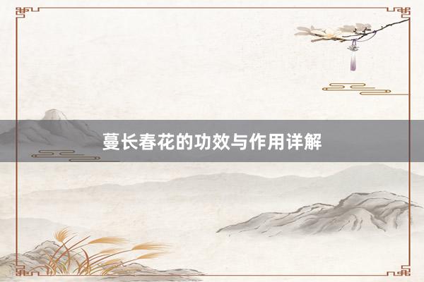 蔓长春花的功效与作用详解