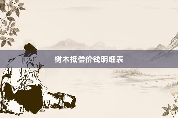 树木抵偿价钱明细表