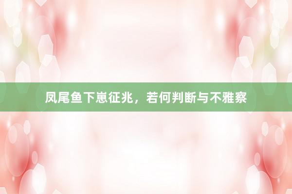 凤尾鱼下崽征兆，若何判断与不雅察
