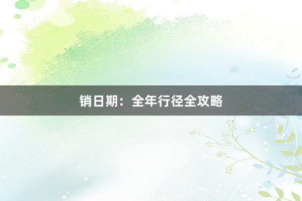 销日期：全年行径全攻略